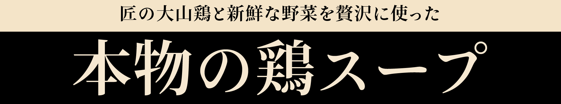 匠の大山鶏と新鮮な野菜を贅沢に使った本物の鶏スープ